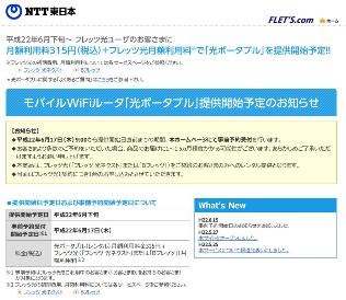 モバイルWiFiルータ「光ポータブル」提供開始予定のお知らせ