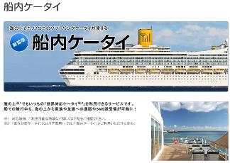 船内ケータイ
