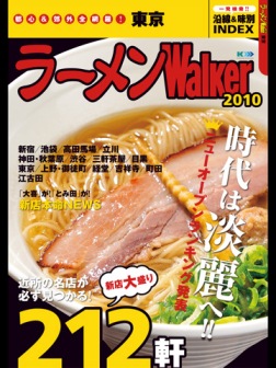 ラーメンWalker東京2010