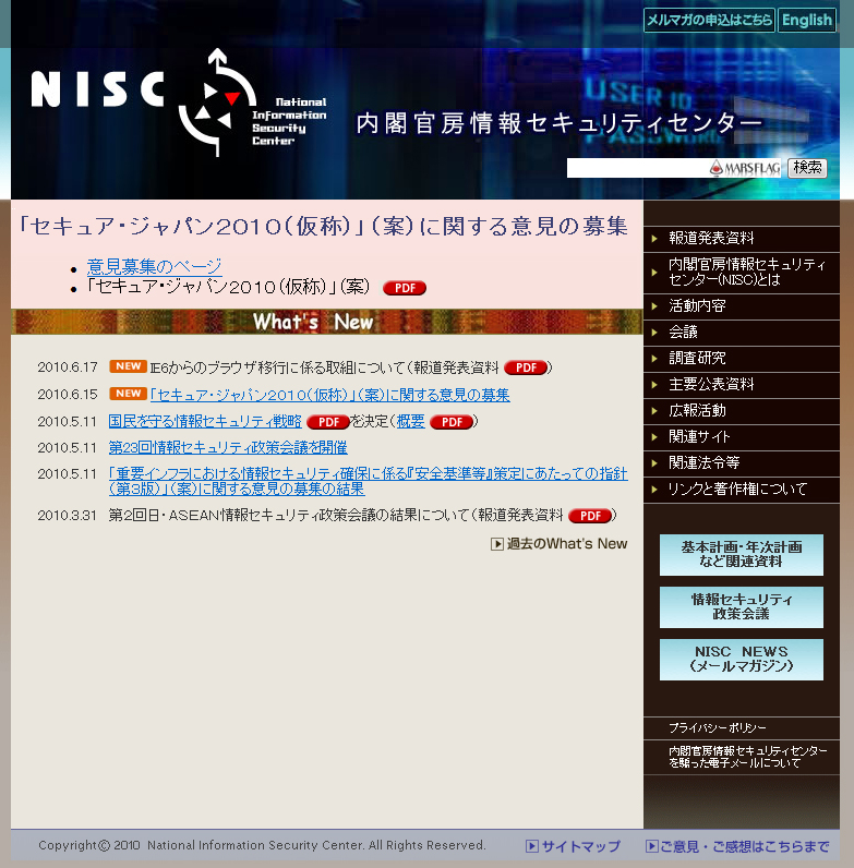 内閣官房情報セキュリティセンター（NISC）
