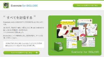 Evernote for BIGLOBE