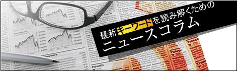 最新キーワードを読み解くためのニュースコラム