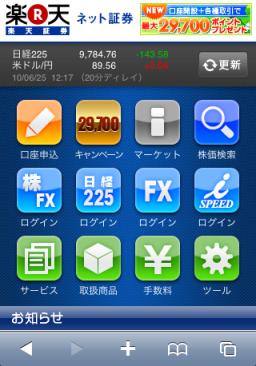 楽天証券スマートフォン向けWebページ