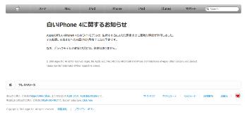 白いiPhone 4に関するお知らせ（アップル）