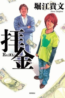 「堀江貴文　拝金」