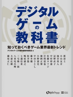 デジタルゲームの教科書 HD