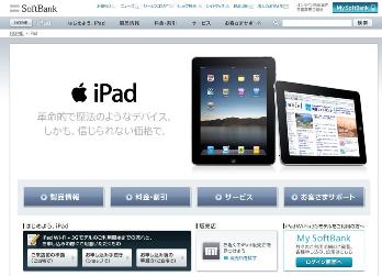 ソフトバンクモバイル（株） iPadのページ