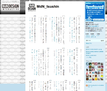 MdN通信のTwitterを竹取Webで縦書き表示してみたサンプル