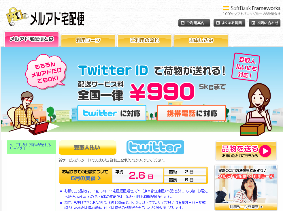 メルアド宅配便