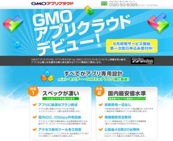 GMOアプリクラウド