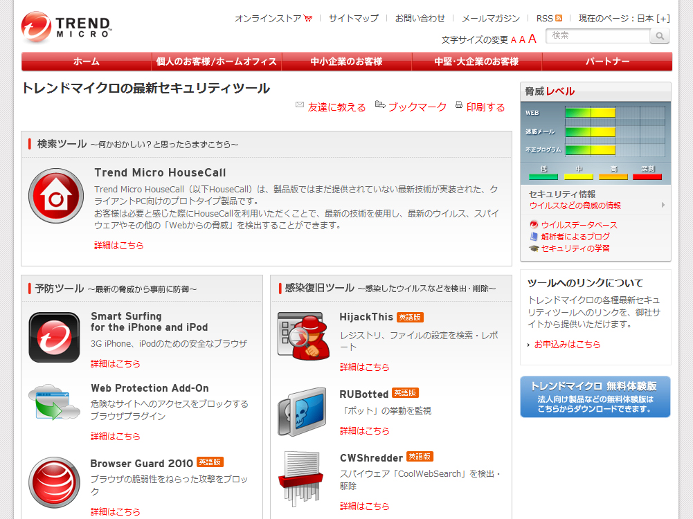 トレンドマイクロの最新セキュリティツール