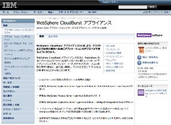IBM WebSphere CloudBurstアプライアンス