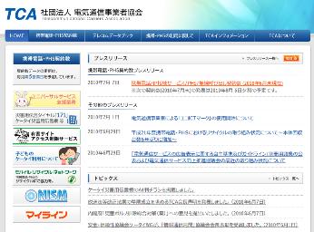 （社）電気通信事業者協会　TCA