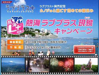 ラブプラス＋ | 熱海 ラブプラス現象 キャンペーン