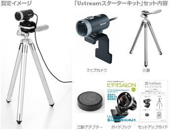 Ustreamスターターキット