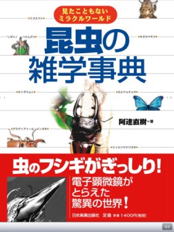 「昆虫の雑学辞典 Encyclopedia of Insect's Trivia」