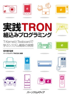 「実践TRON組込みプログラミング」