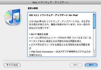 iOS 3.2.1ソフトウエアアップデート for iPad