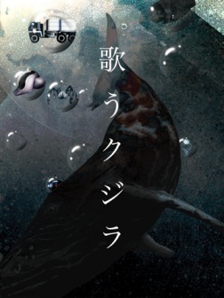 「村上龍　歌うクジラ」