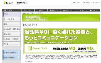 So-netフォン