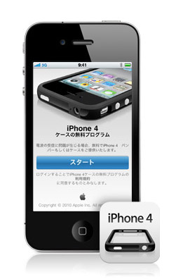iPhone 4ケース提供プログラムアプリケーション