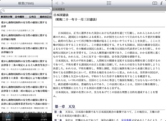 「電子法令検索 for iPad」