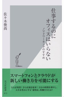 「仕事するのにオフィスはいらない」