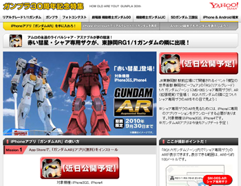 iPhone用アプリ「ガンダムAR」を紹介しているガンプラ30周年記念特集Webサイト