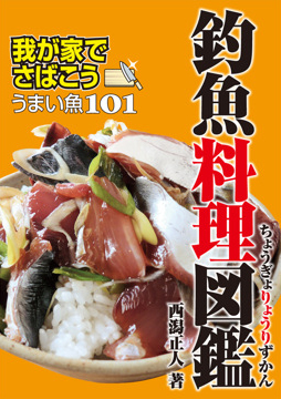 釣魚料理図鑑－我が家でさばこう！うまい魚101