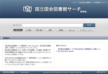 国立国会図書館サーチ 開発版