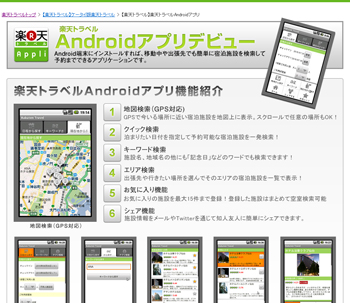 楽天トラベルのAndroid端末向け公式アプリケーション