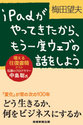 梅田望夫　iPadがやってきたから、もう一度ウェブの話をしよう
