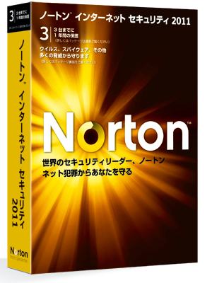 ノートン インターネットセキュリティ2011