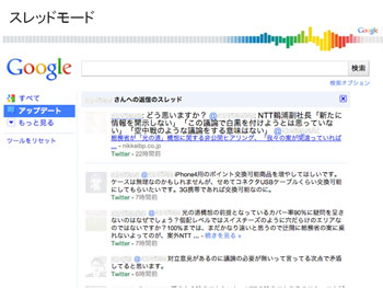 Googleリアルタイム検索のスレッドモード機能