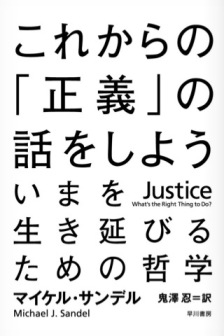 これからの「正義」の話をしよう