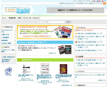 「G-Search ミッケ！」サイトイメージ