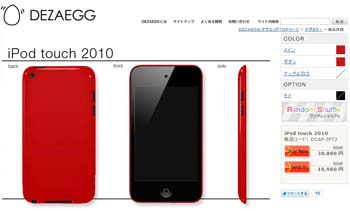 新型iPod touchのカスタムペイントサービスサイト