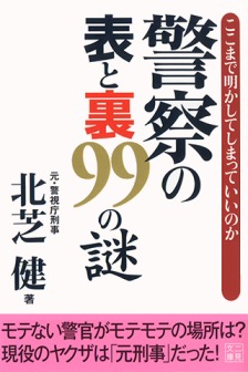 警察の表と裏99の謎