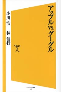 アップルvs.グーグル