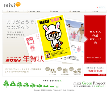 ミクシィ年賀状
