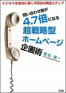 問い合わせ数が4.7倍になる超戦略型ホームページ企画術