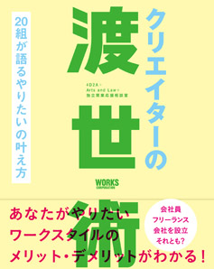 クリエイターの渡世術　20組が語るやりたいの叶え方