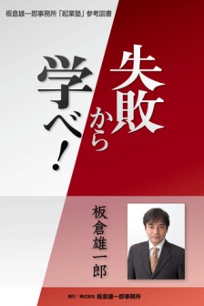 「失敗から学べ！」