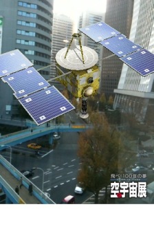 空と宇宙展