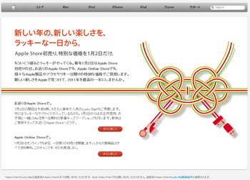 Apple Store初売り Webサイト