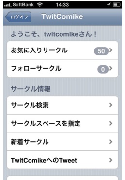 twitcomike iPhoneページ