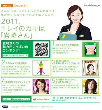 2011、キレイのカギは「岩崎さん」 Webサイト