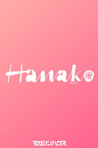 Hanakoアプリ