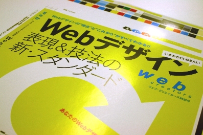 web creators特別号「Webデザイン表現＆技法の新・スタンダード」の表紙色校