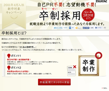 卒制採用2011 Webサイト
